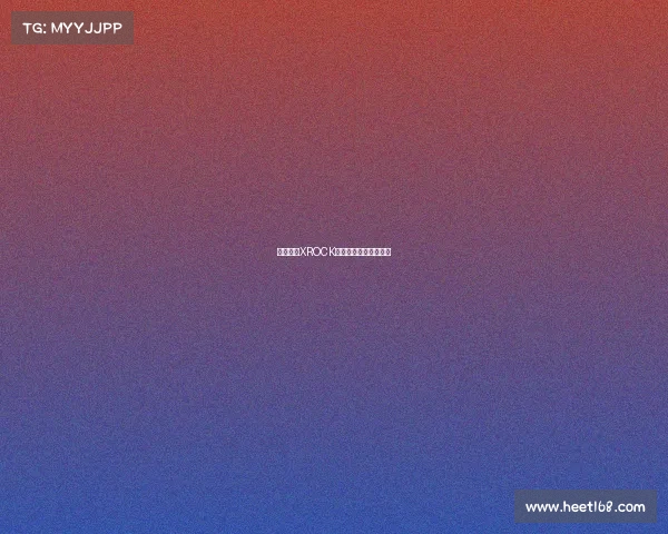 燃动热爱XROCK战队专属周边热血集结